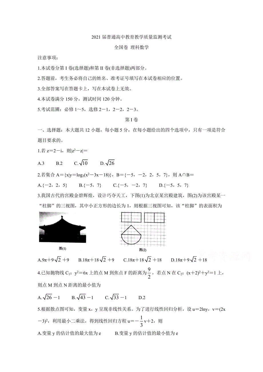 2021届高考9月份联考试题理科数学试卷附答案解析_第1页