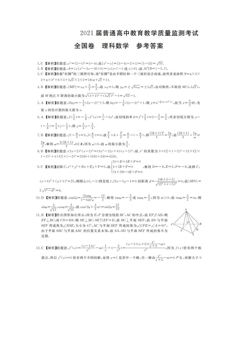 2021届高考9月份联考试题理科数学试卷附答案解析_第5页