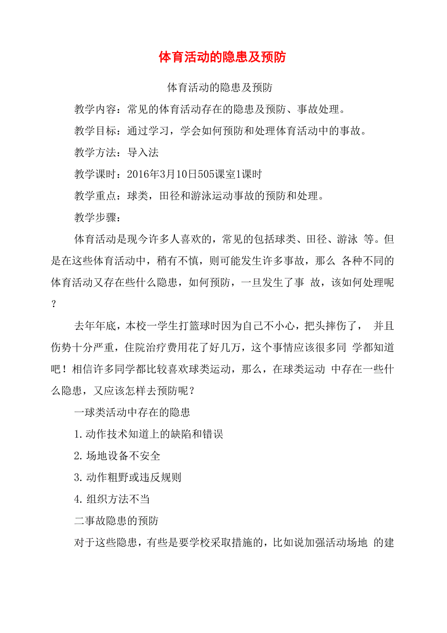 体育活动的隐患及预防_第1页