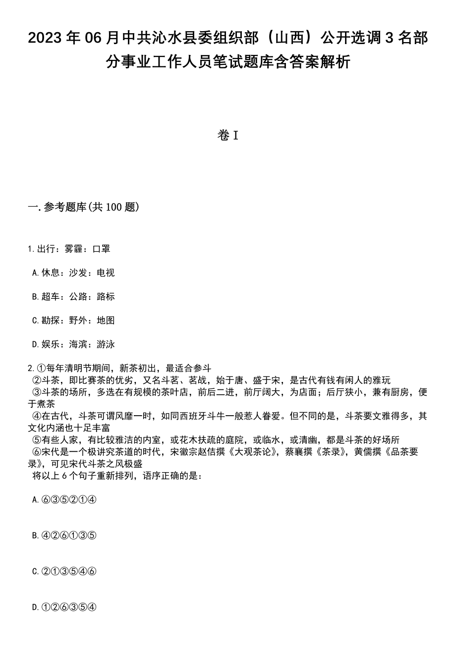 2023年06月中共沁水县委组织部（山西）公开选调3名部分事业工作人员笔试题库含答案解析_第1页