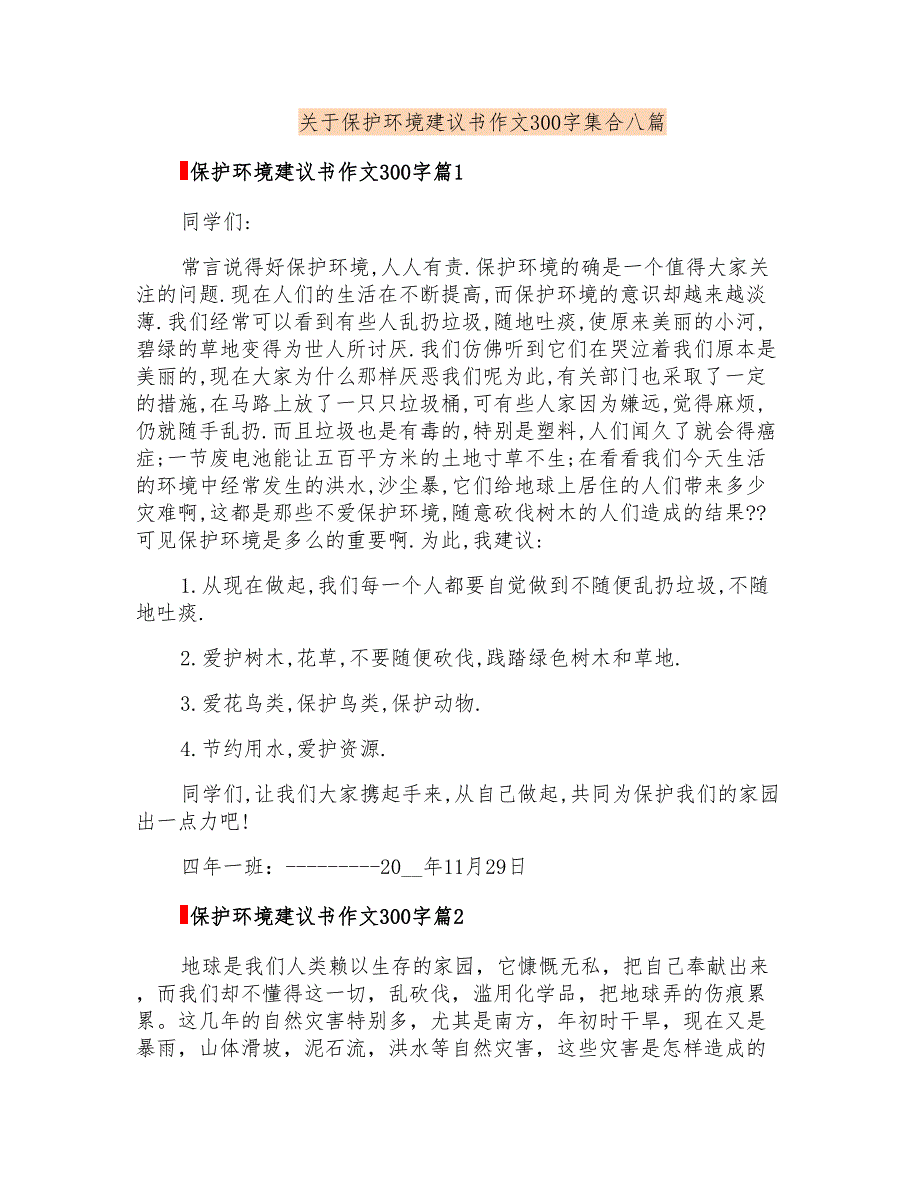 关于保护环境建议书作文300字集合八篇_第1页