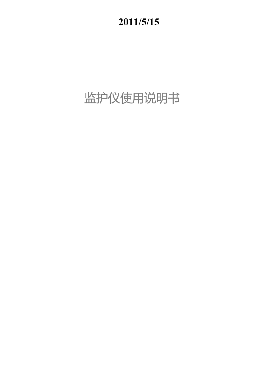 监护仪说明书(详尽).doc_第1页