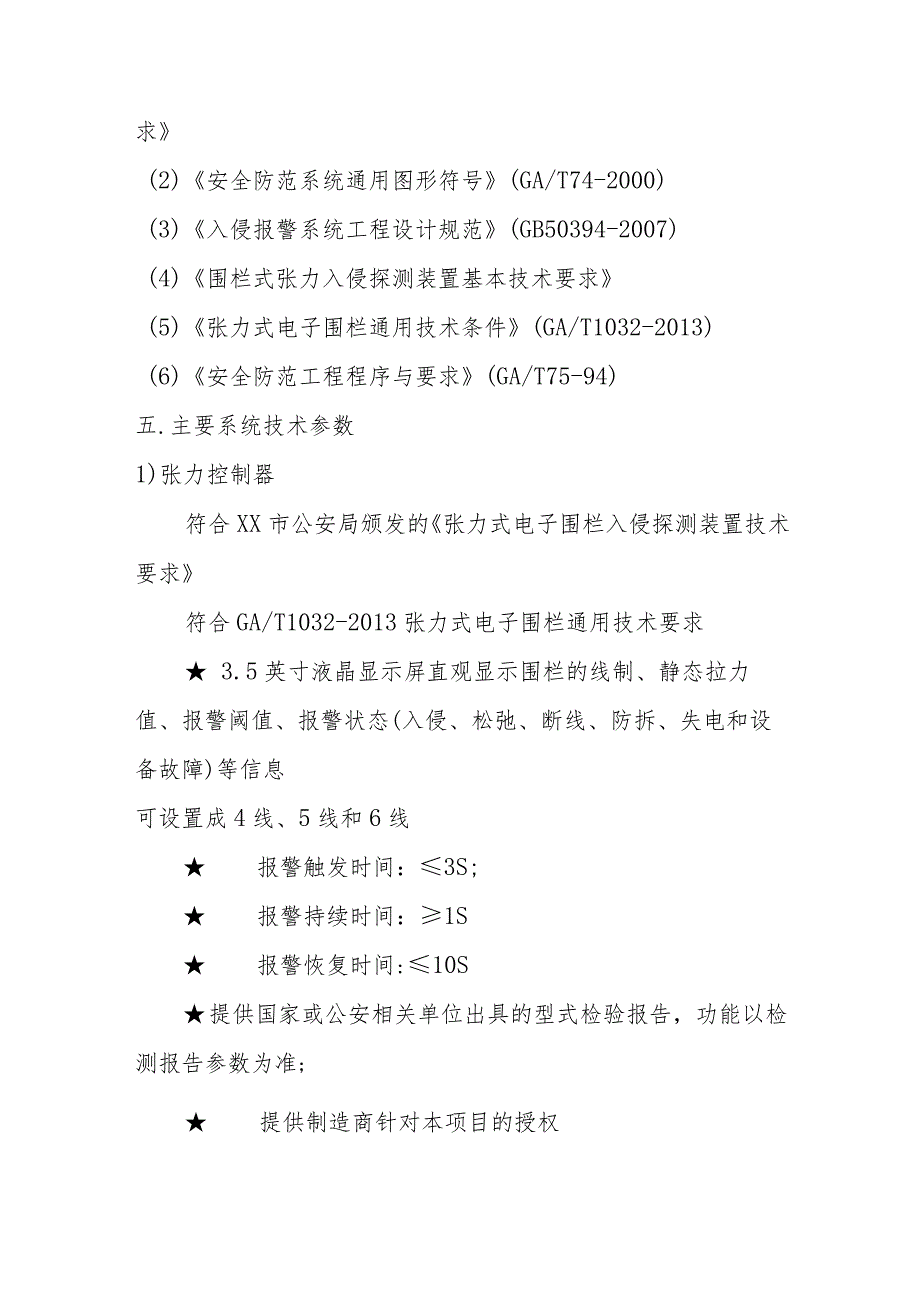 XX大厦202X年周界张力式电子围栏系统改造工程招标文件_第3页