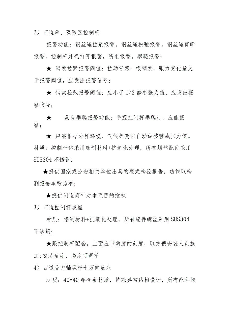 XX大厦202X年周界张力式电子围栏系统改造工程招标文件_第4页