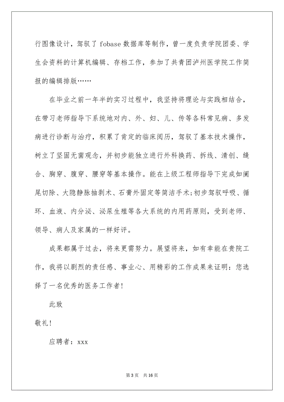 有关医学求职信范文集合八篇_第3页