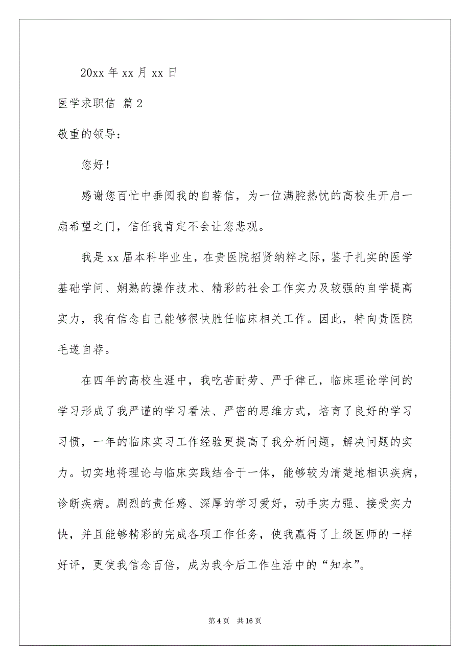 有关医学求职信范文集合八篇_第4页