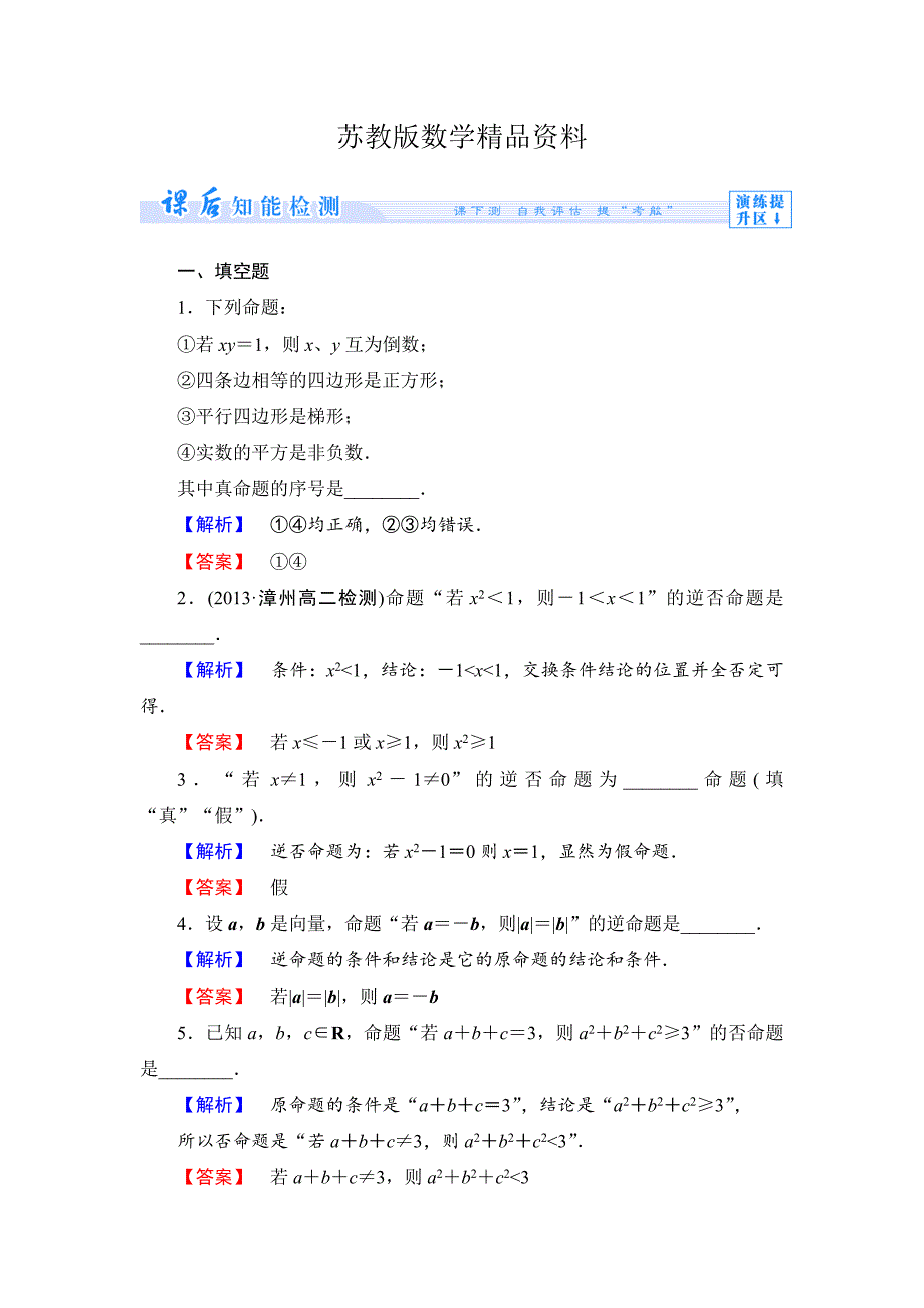 精品苏教版高中数学选修21第一章常用的逻辑用语课时作业【1】及答案_第1页