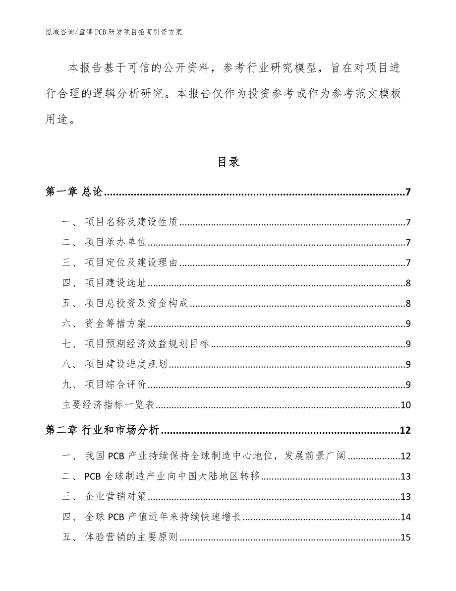 盘锦PCB研发项目招商引资方案_第2页