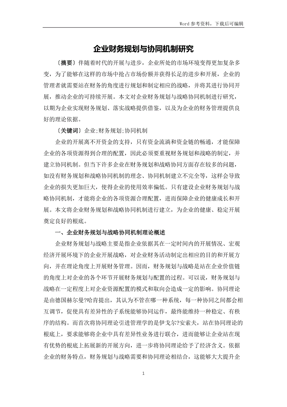 企业财务规划与协同机制研究_第1页