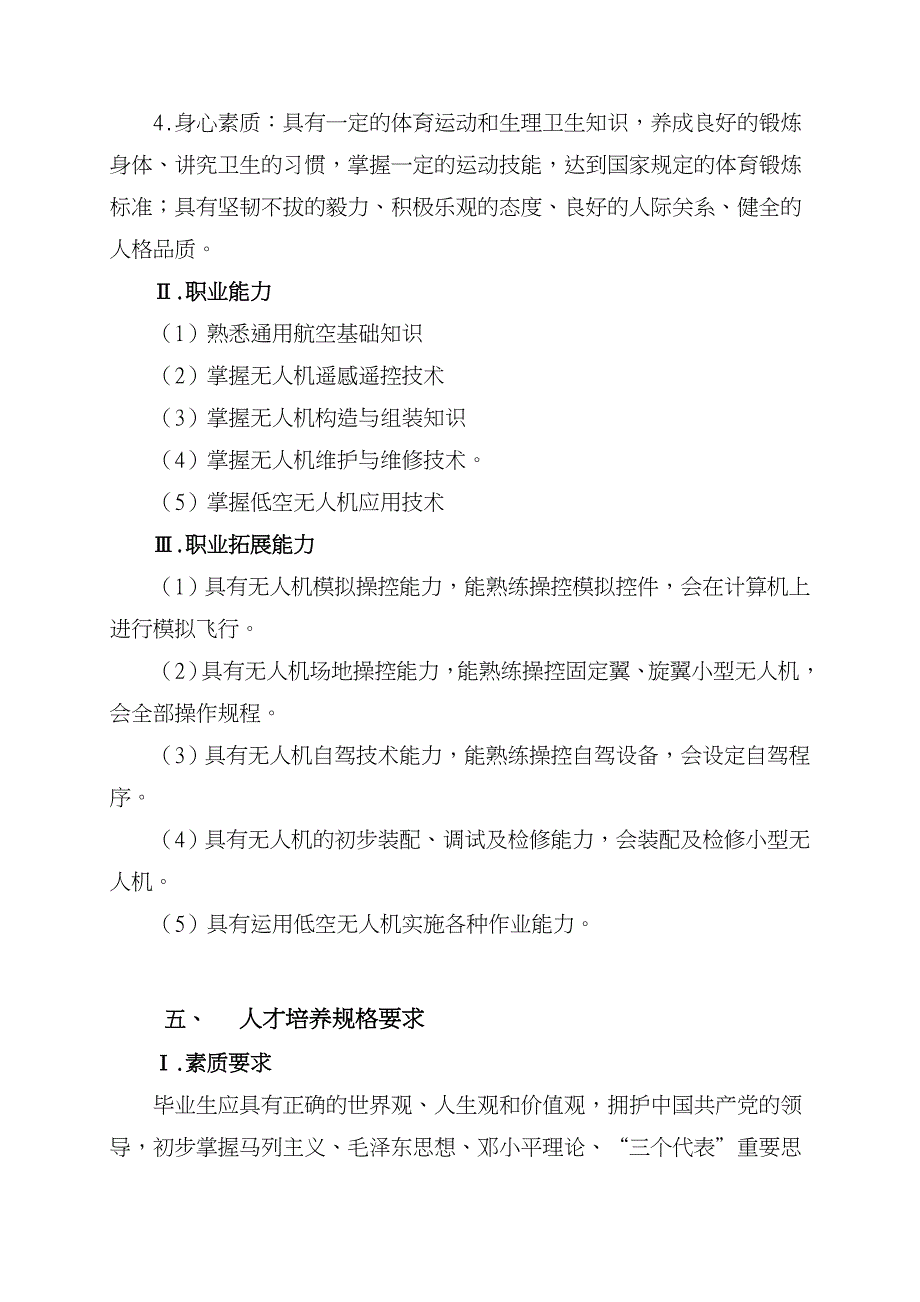 无人机应用技术专业人才培养方案_第3页