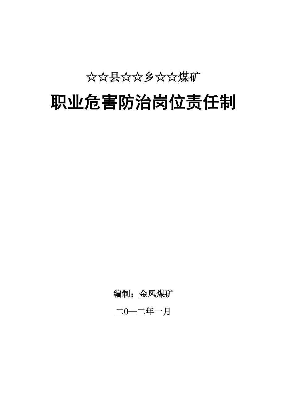 职业病危害防治岗位责任制_第1页