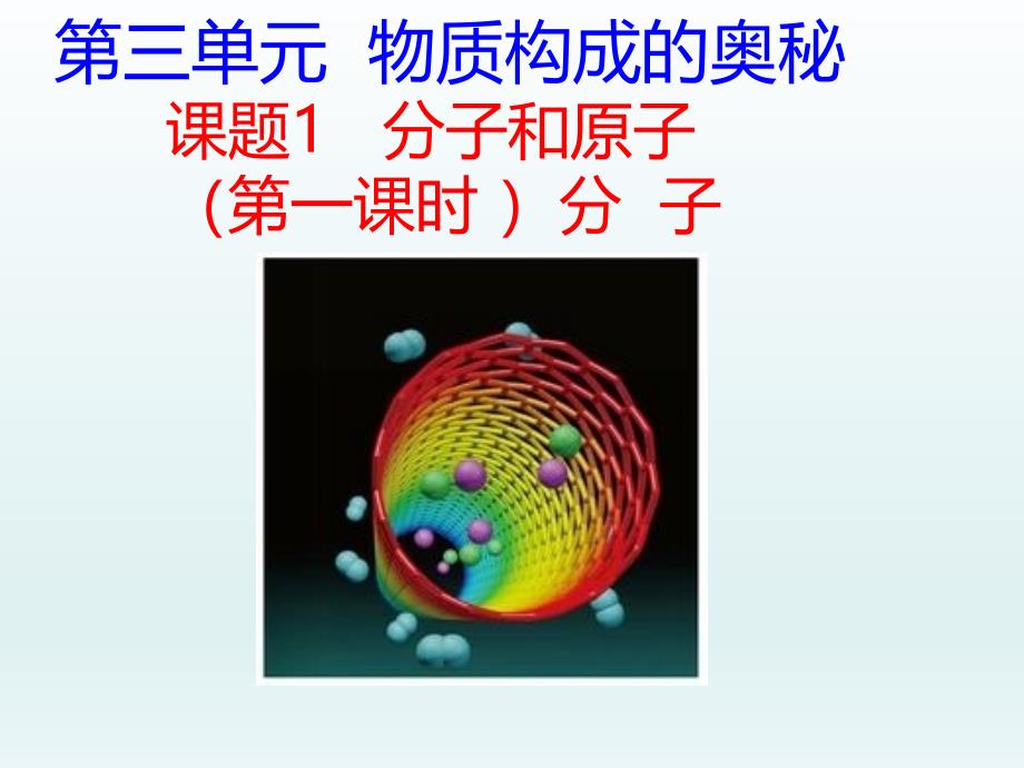 人教版九年级化学上册3.1《分子和原子》课件_第1页