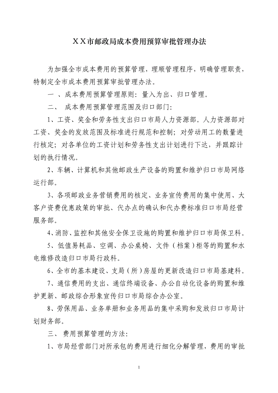 邮政公司成本费用预算审批管理办法_第1页