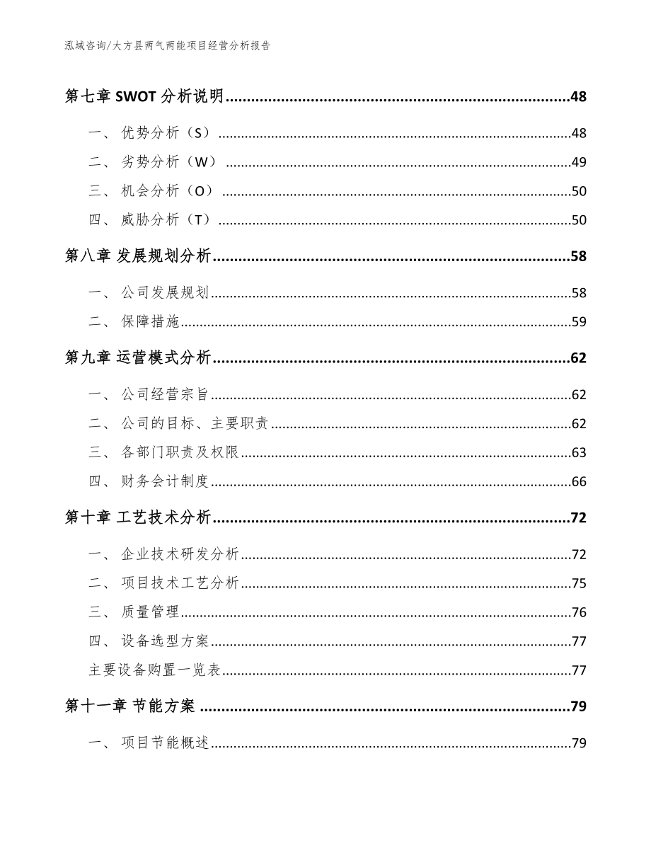 大方县两气两能项目经营分析报告_模板参考_第3页