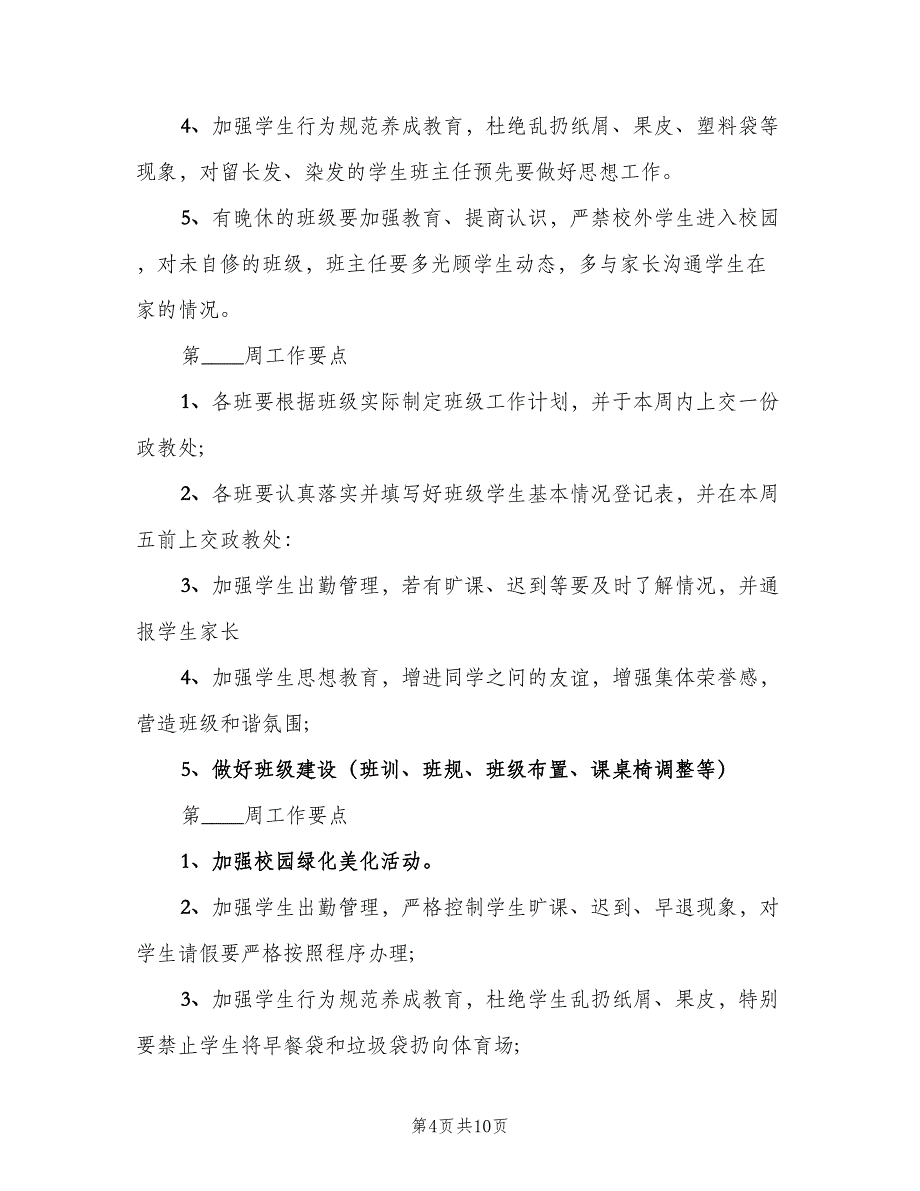 二年级班主任一周计划标准模板（二篇）.doc_第4页