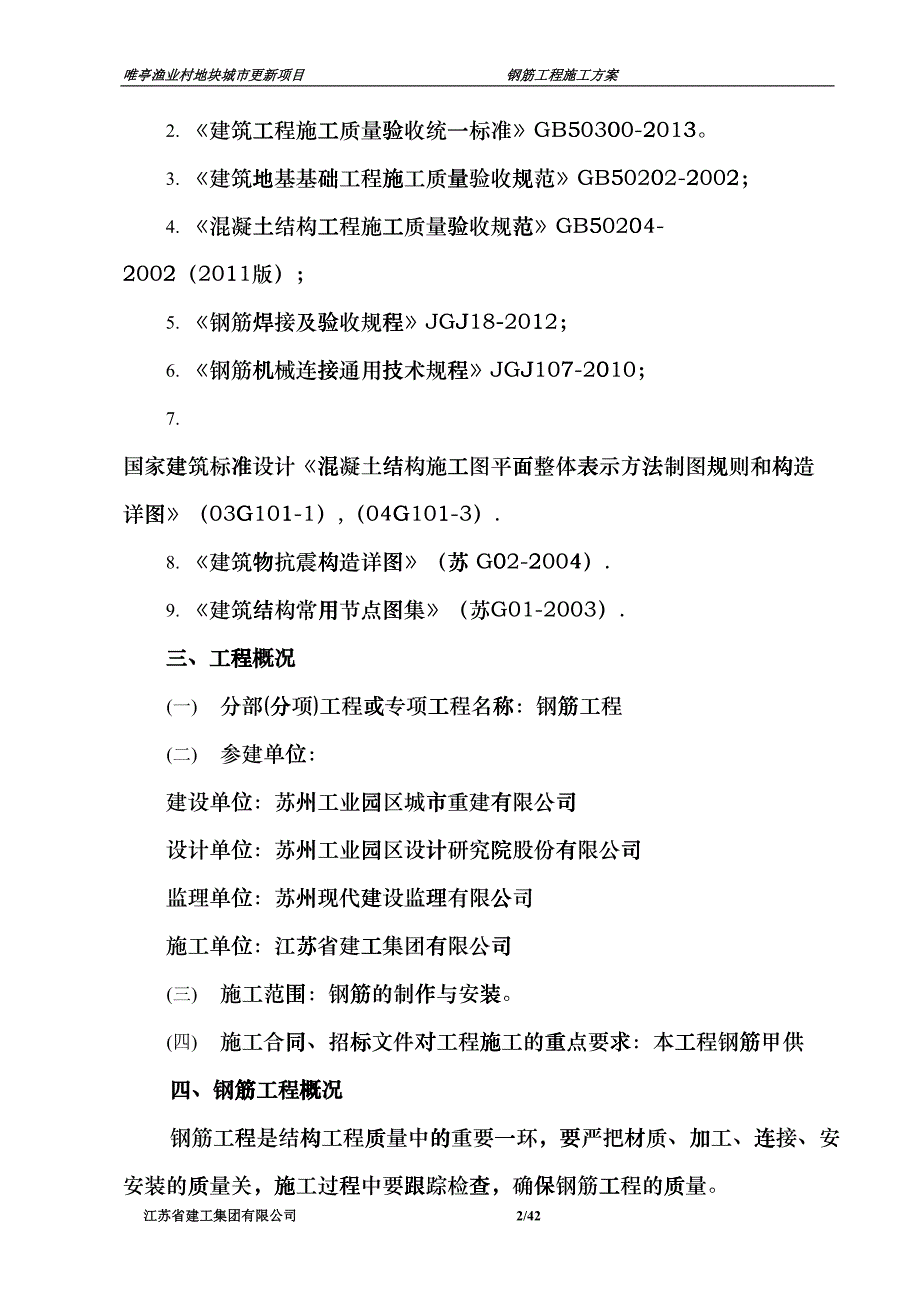 钢筋工程施工方案(DOC30页)ckej_第2页