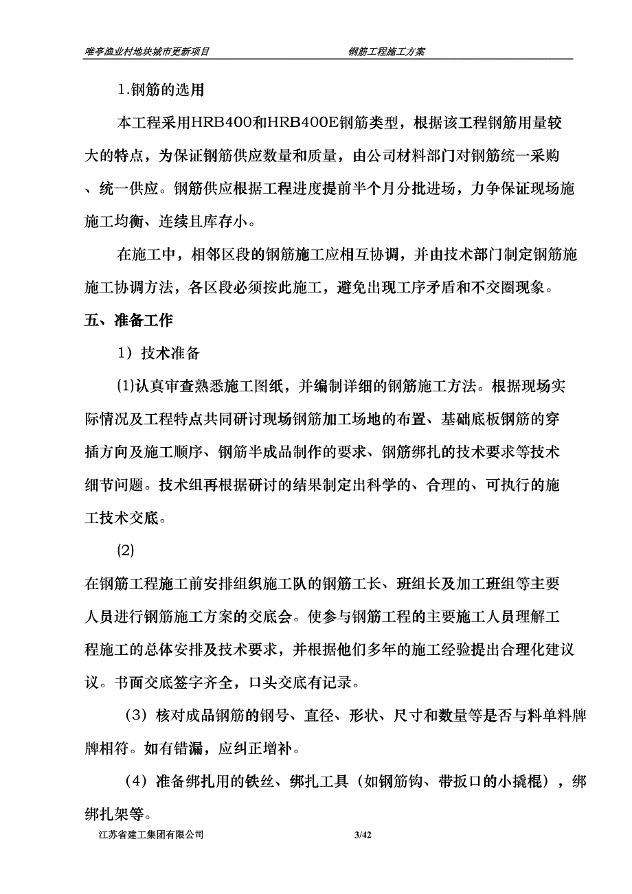 钢筋工程施工方案(DOC30页)ckej_第3页