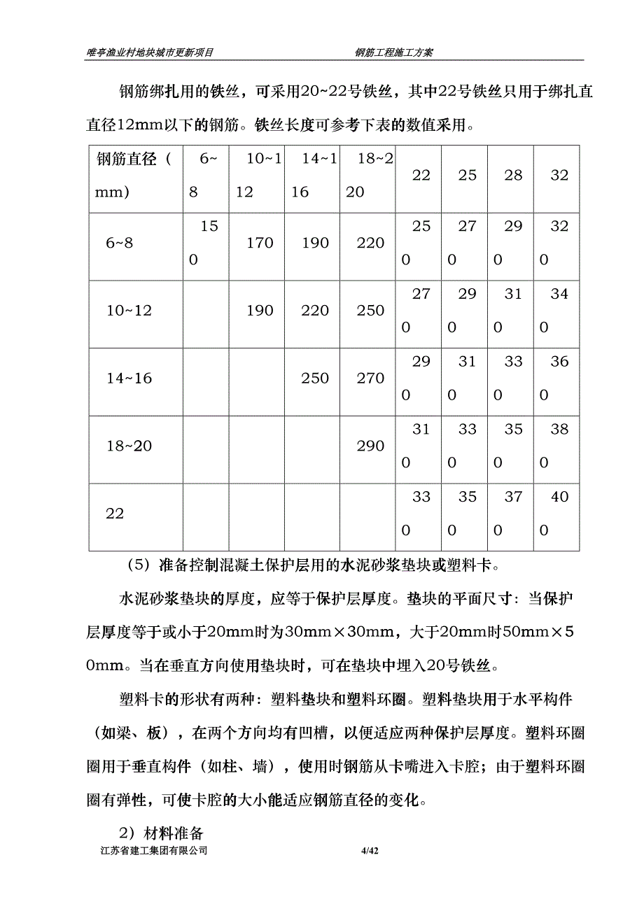 钢筋工程施工方案(DOC30页)ckej_第4页