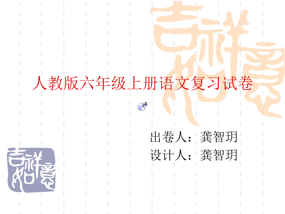 人教版小学六年级上册复习考卷啊爸爸别删.ppt_第1页