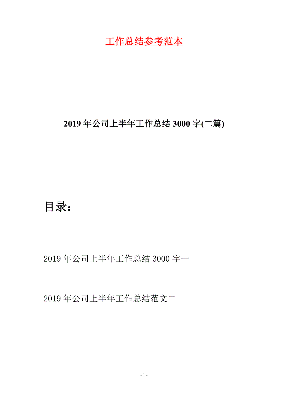 2019年公司上半年工作总结3000字(二篇).docx_第1页