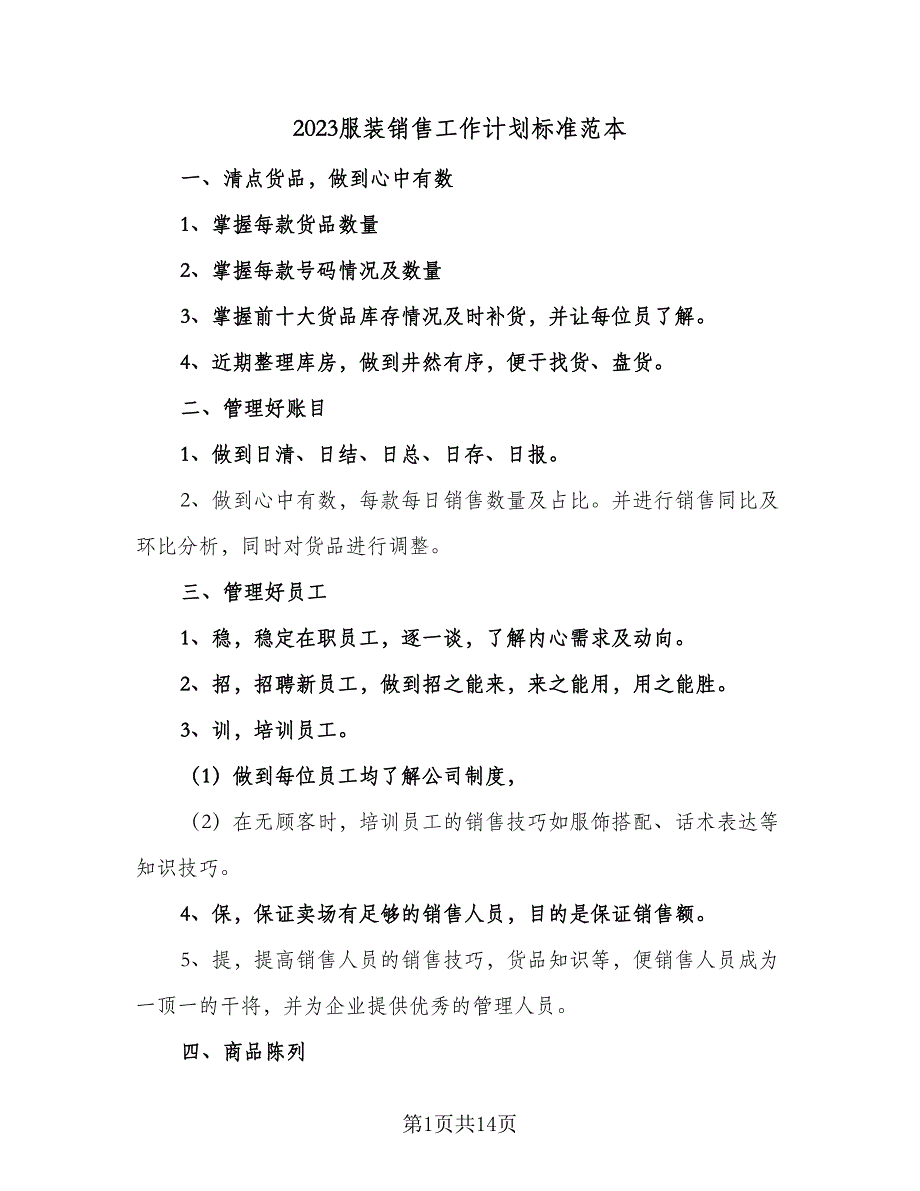 2023服装销售工作计划标准范本（5篇）_第1页