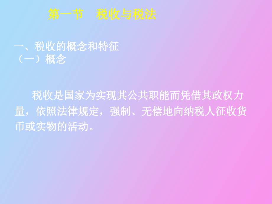 项目一税法与纳税筹划基础知识_第3页