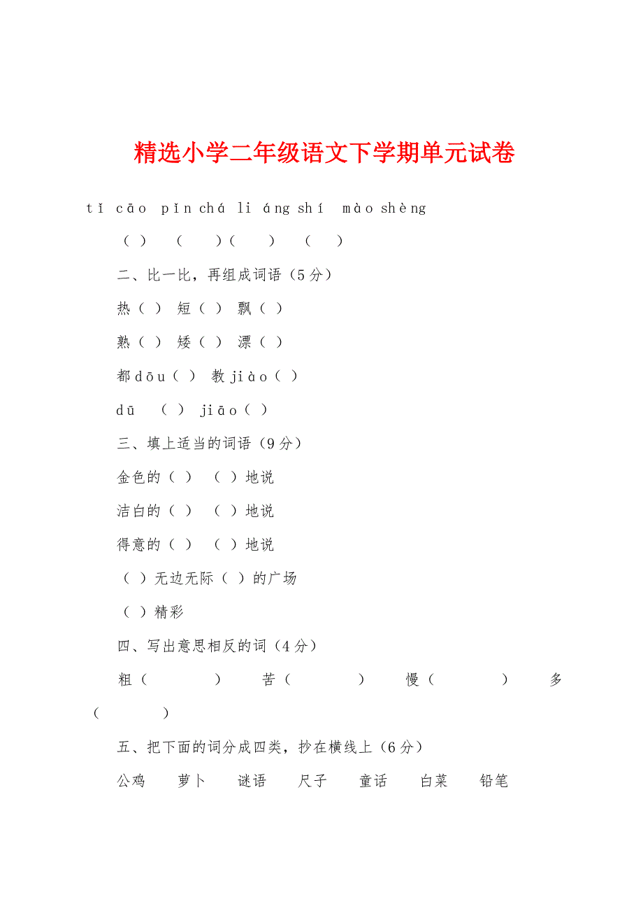 精选小学二年级语文下学期单元试卷.docx_第1页