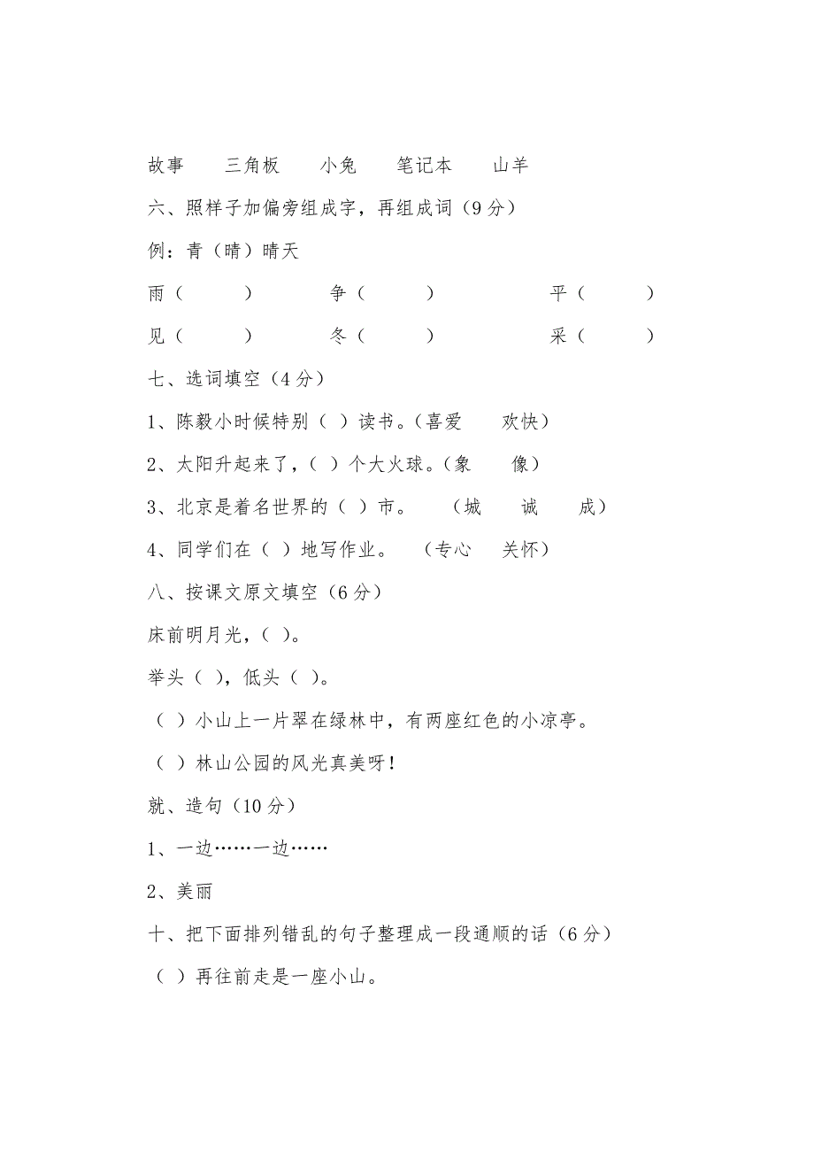 精选小学二年级语文下学期单元试卷.docx_第2页