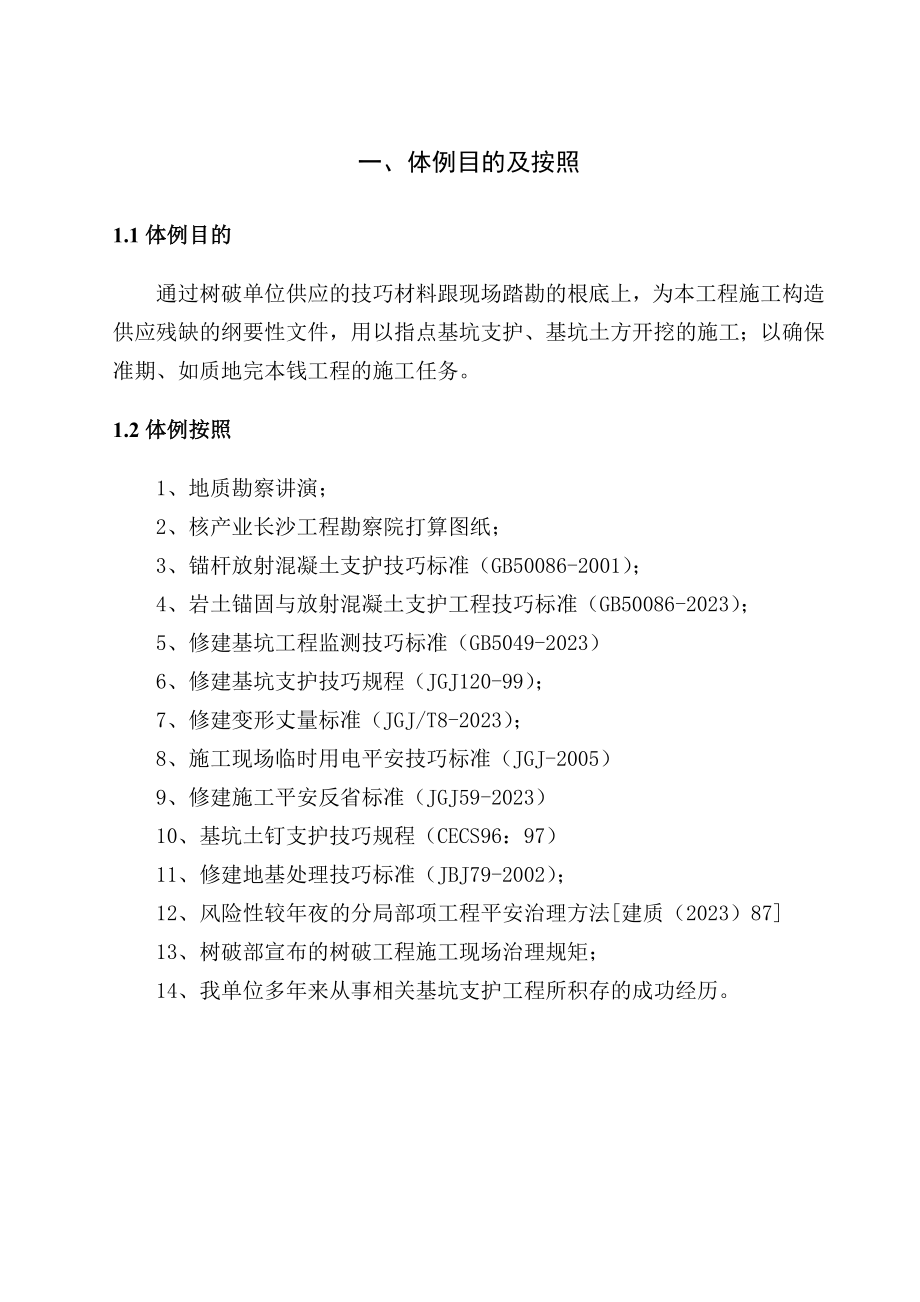 2023年建筑行业湖南某基坑支护工程施工方案.docx_第1页