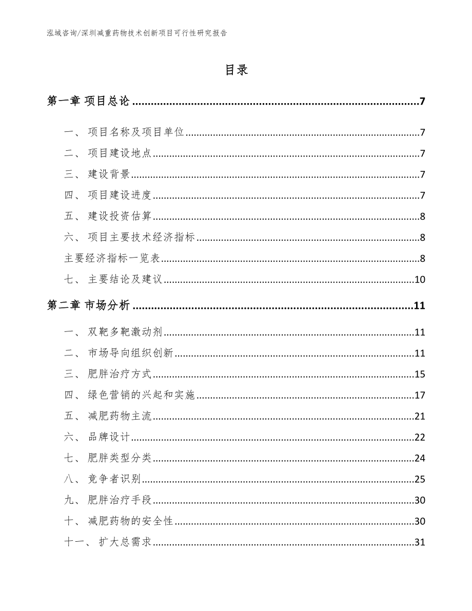 深圳减重药物技术创新项目可行性研究报告_范文模板_第2页