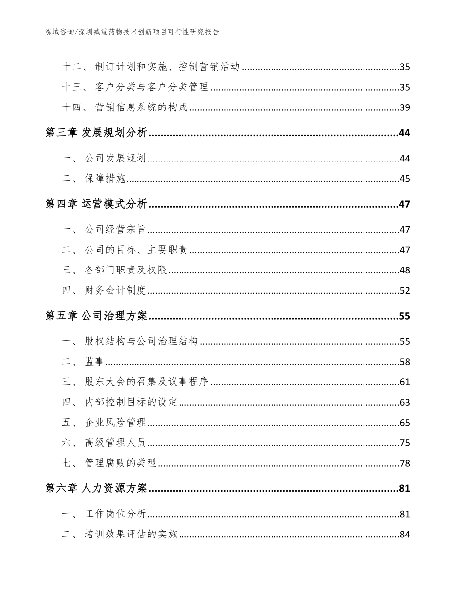 深圳减重药物技术创新项目可行性研究报告_范文模板_第3页