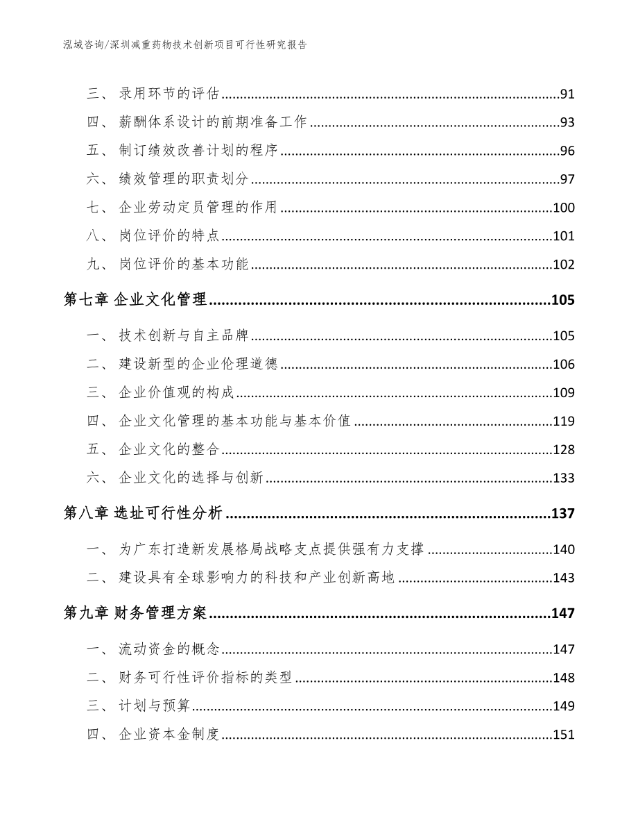 深圳减重药物技术创新项目可行性研究报告_范文模板_第4页