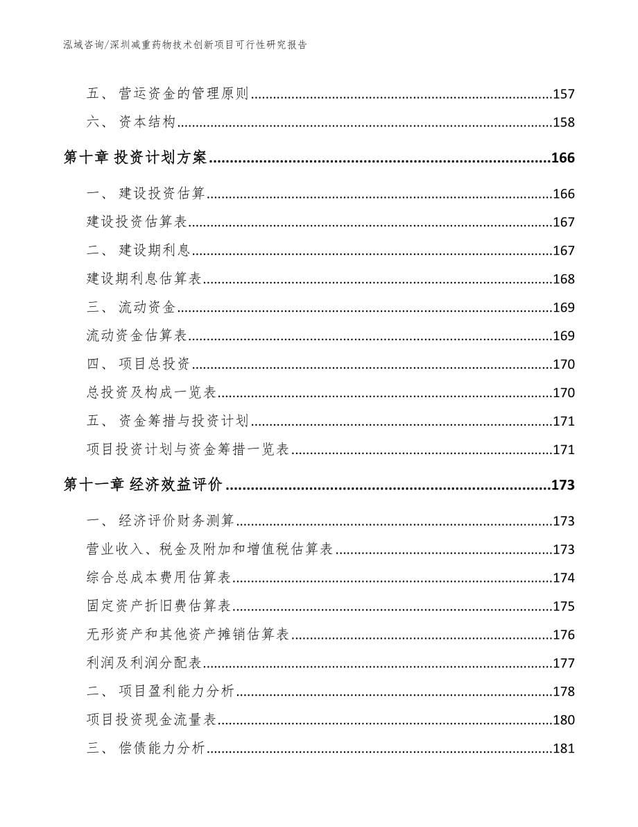 深圳减重药物技术创新项目可行性研究报告_范文模板_第5页