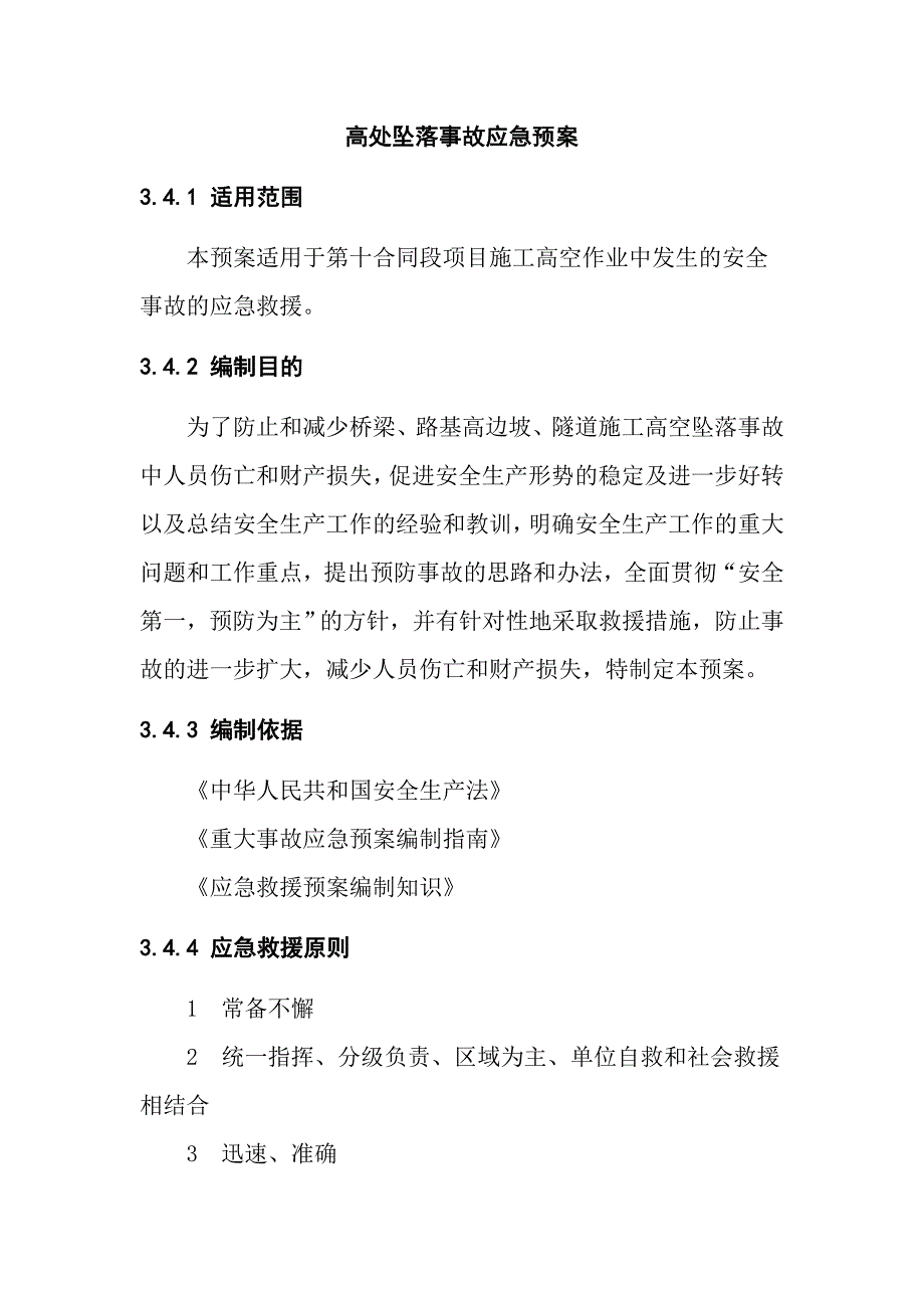 高速公路施工高处坠落事故应急预案_第1页