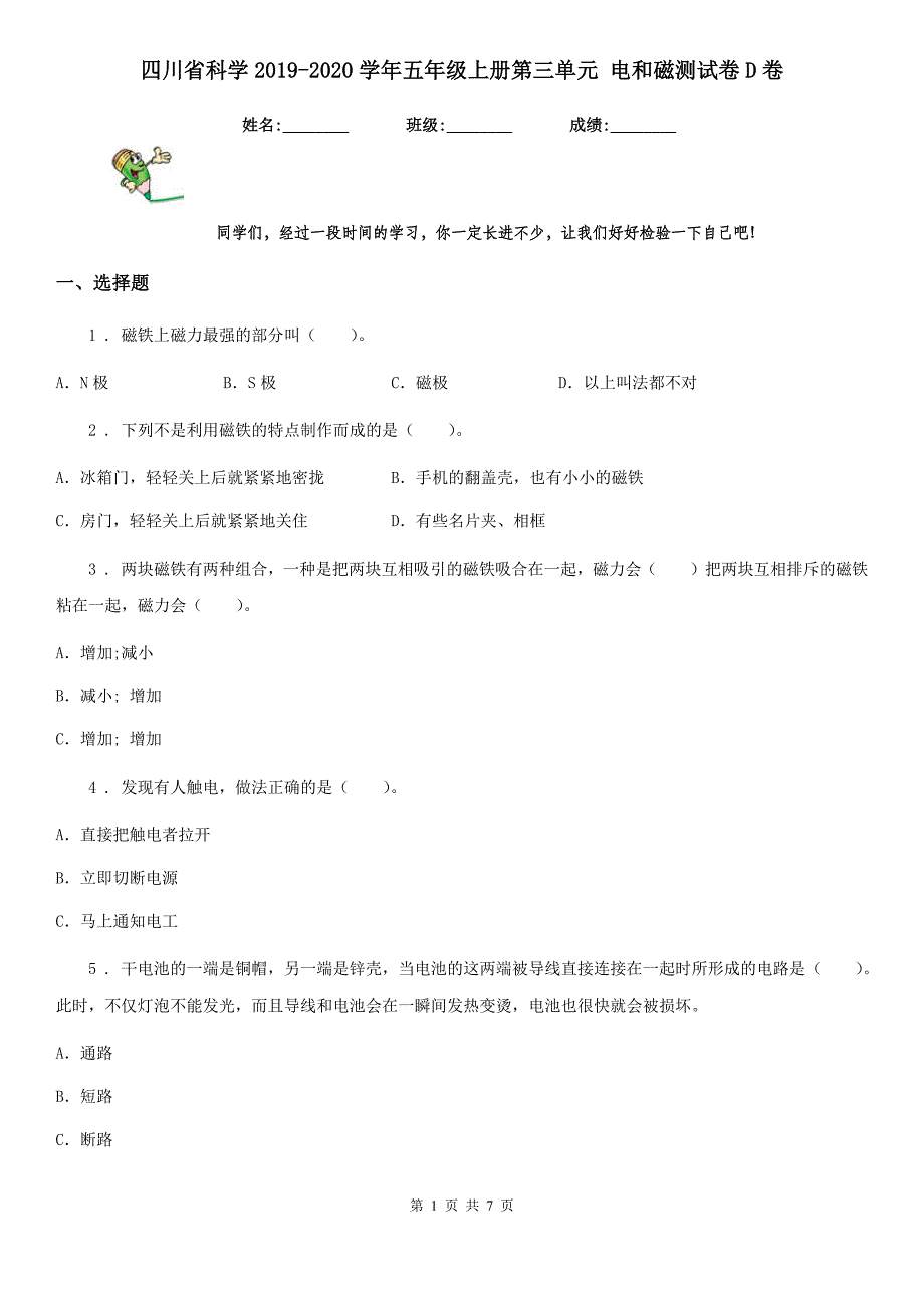 四川省科学2019-2020学年五年级上册第三单元 电和磁测试卷D卷（模拟）_第1页