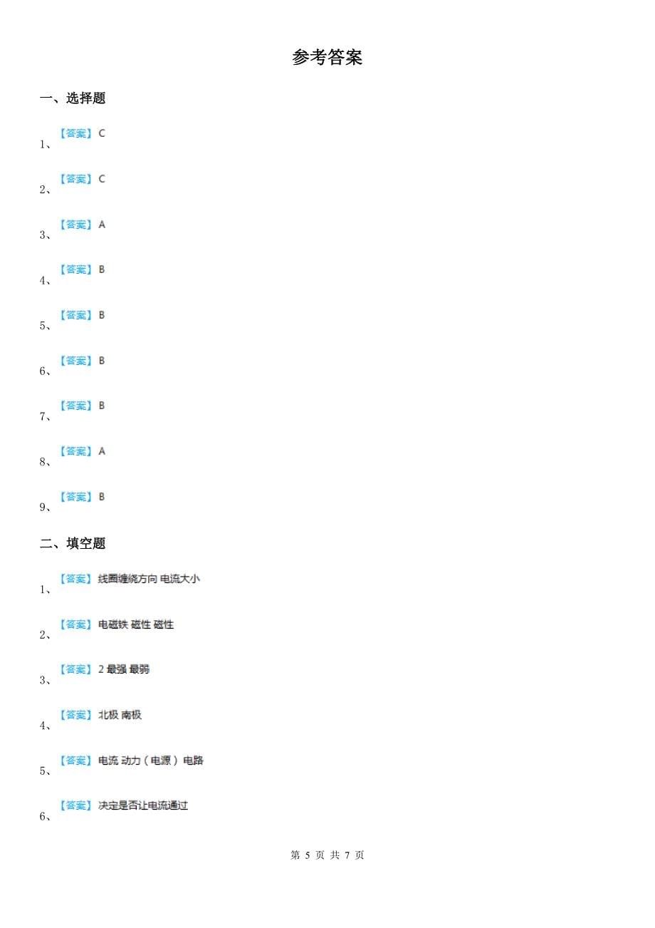 四川省科学2019-2020学年五年级上册第三单元 电和磁测试卷D卷（模拟）_第5页