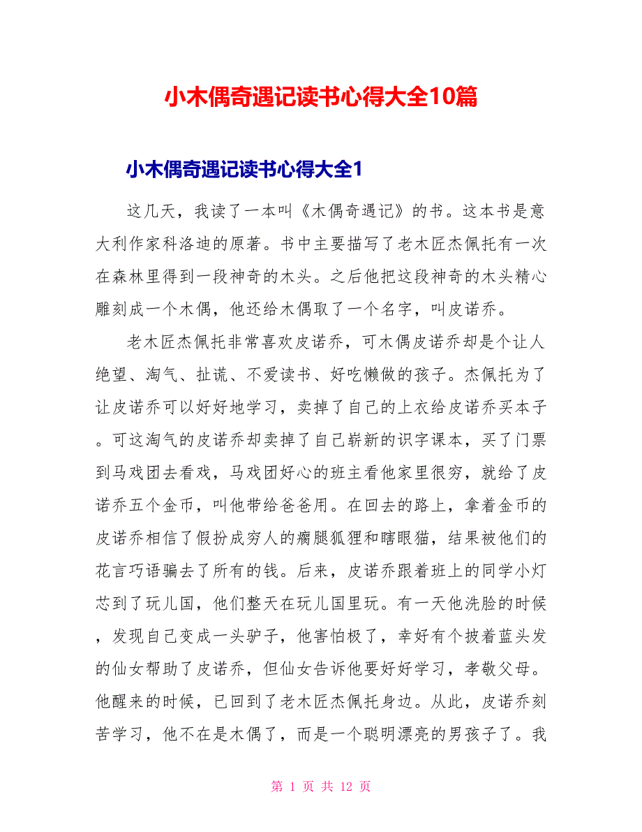 小木偶奇遇记读书心得大全10篇.doc_第1页