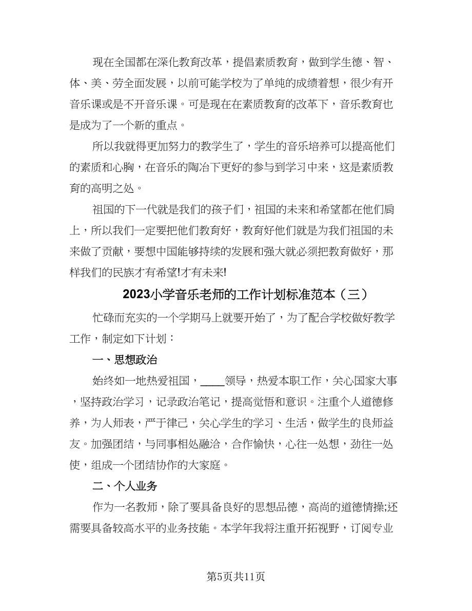 2023小学音乐老师的工作计划标准范本（三篇）.doc_第5页