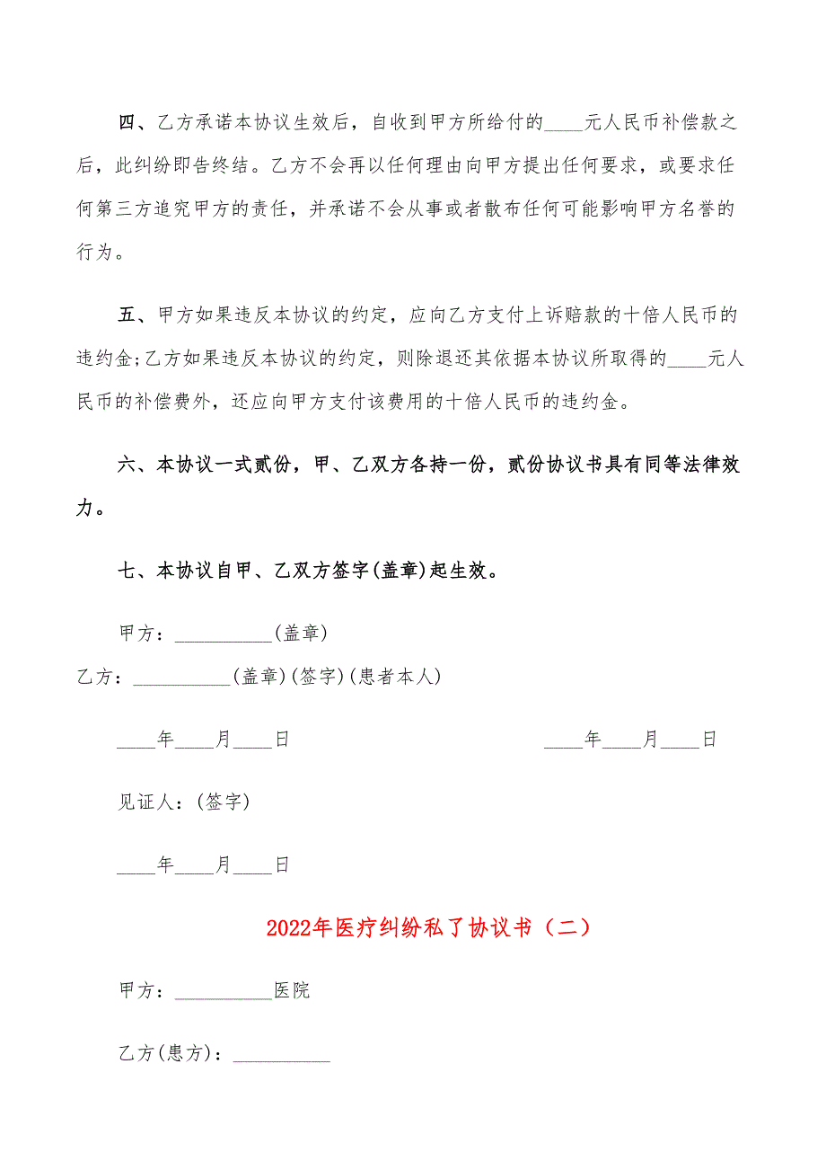 2022年医疗纠纷私了协议书_第2页