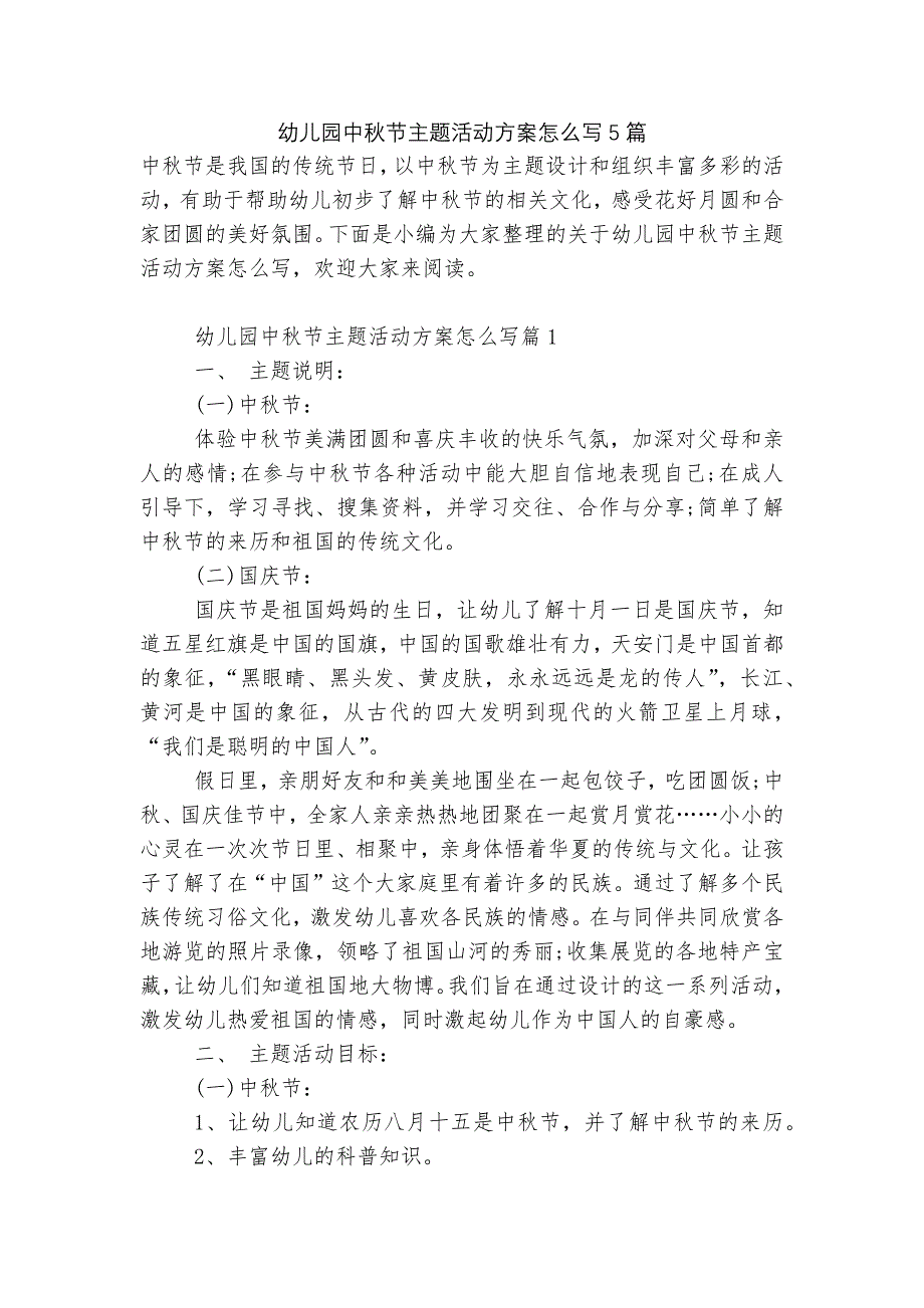 幼儿园中秋节主题活动方案怎么写5篇_第1页