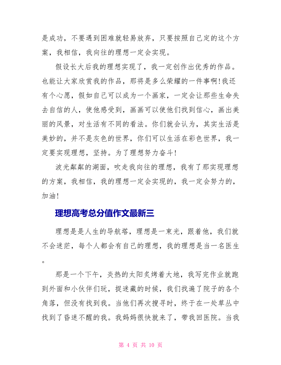 理想高考满分作文最新5篇2022_第4页