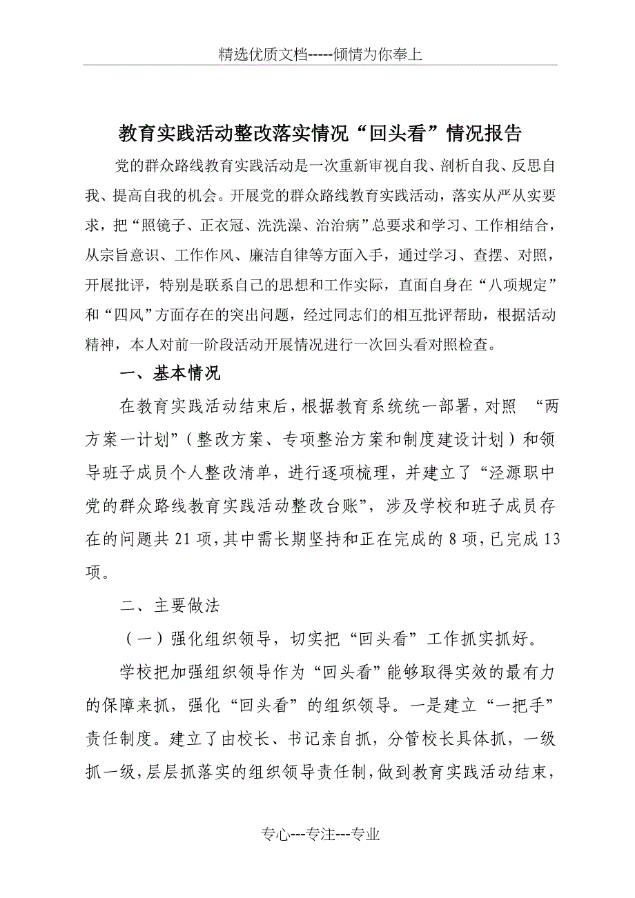 教育实践活动整改落实情况“回头看”情况报告_第1页