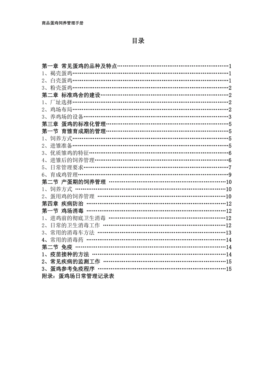 手册-商品蛋鸡饲养管理手册_第2页