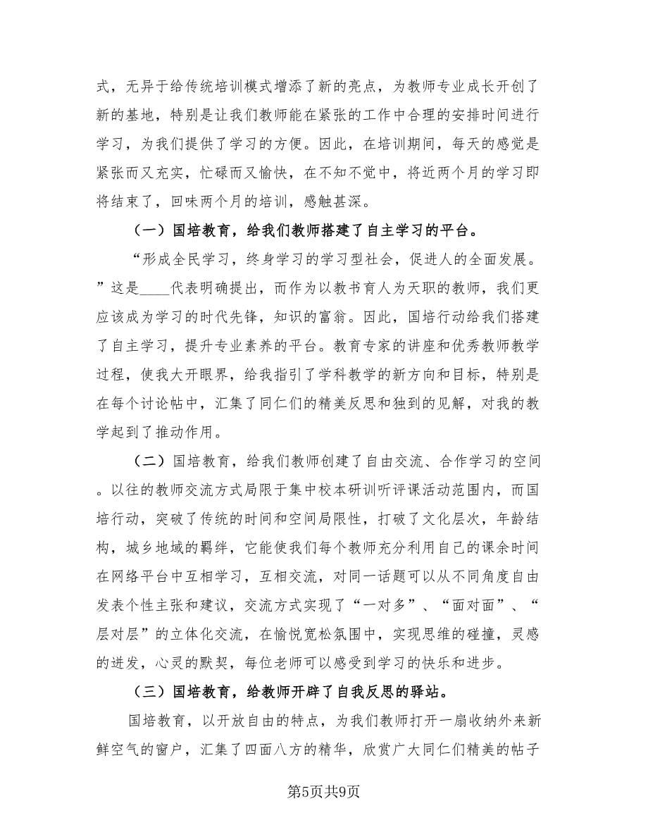 国培学习总结样本（三篇）.doc_第5页