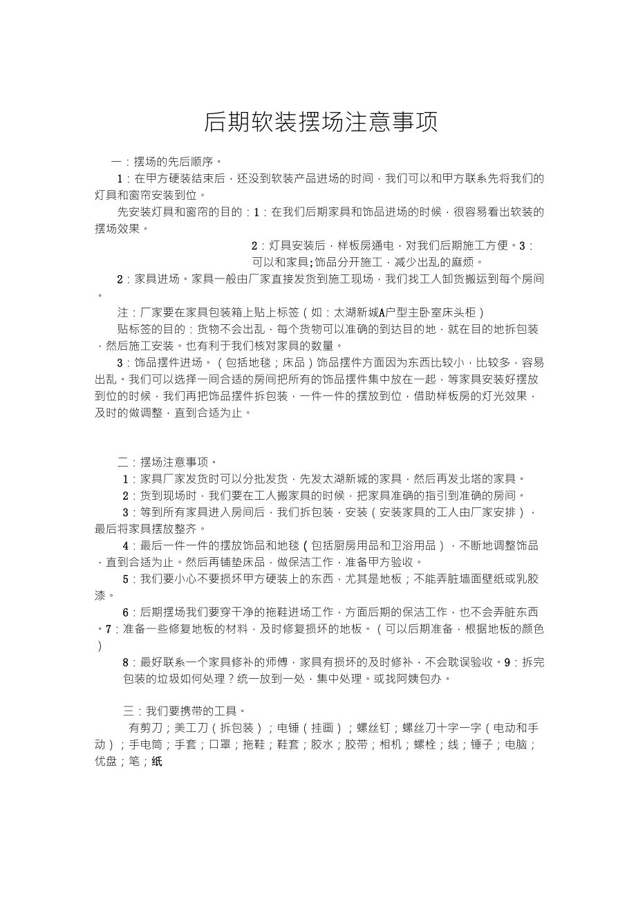 后期软装摆场注意事项_第1页