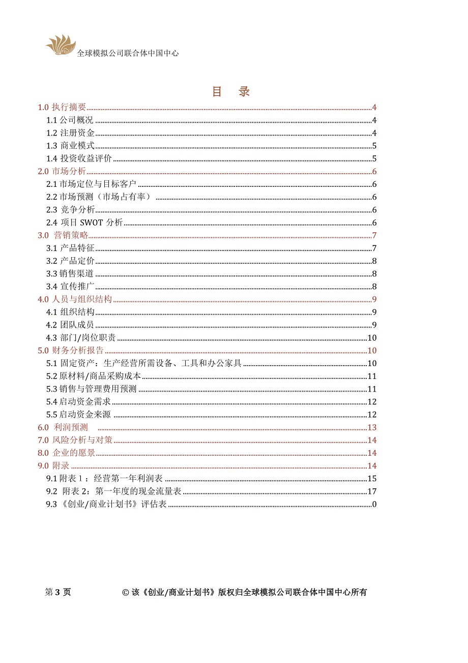 创业商业计划书-青享农场(天津).doc_第3页