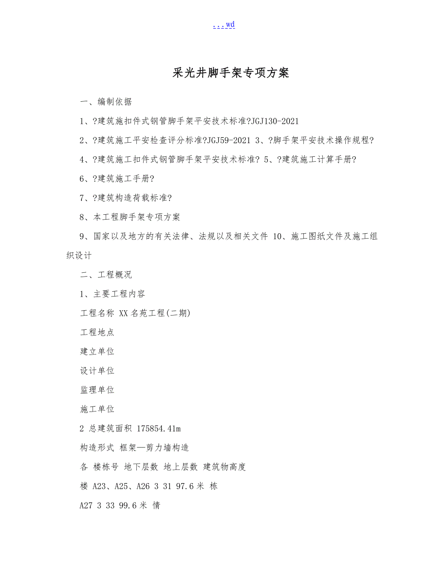 采光井脚手架专项方案设计_第1页