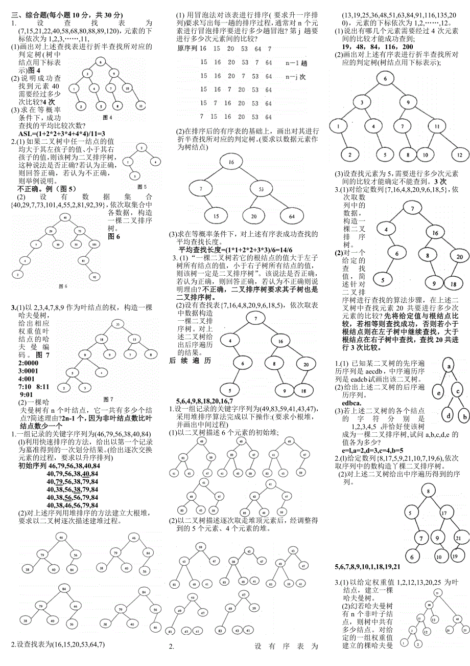 最新电大数据结构（本）综合题 精选_第1页