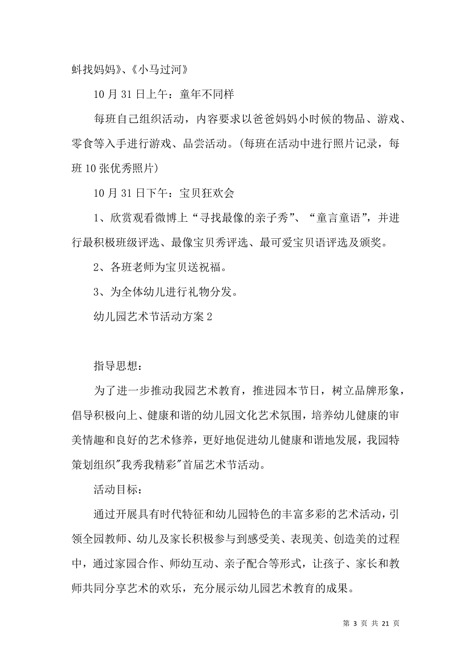 2022幼儿园艺术节活动方案.docx_第3页