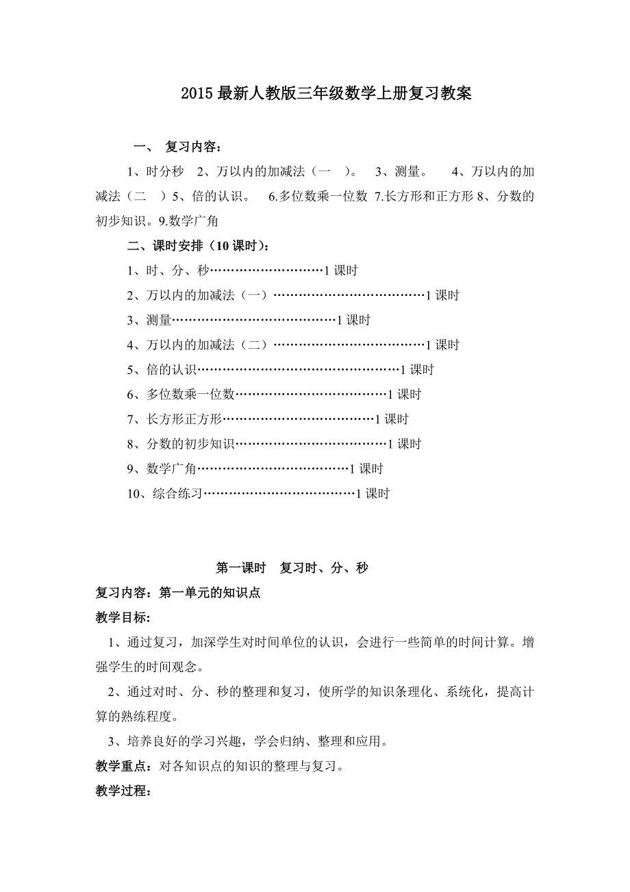 2015最新人教版数学三上总复习教案_第1页